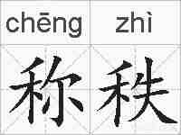 称秩的拼音