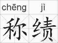 称绩的拼音
