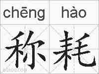 称耗的拼音
