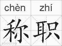 称职的拼音