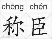 称臣的拼音