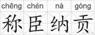 称臣纳贡的拼音