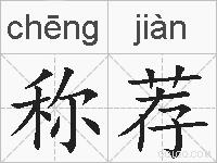 称荐的拼音
