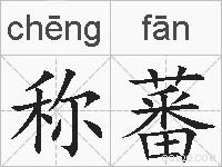 称蕃的拼音
