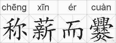 称薪而爨的拼音