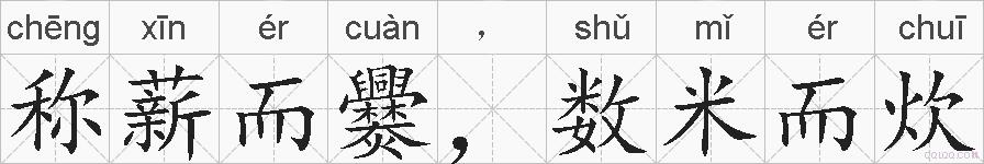 称薪而爨，数米而炊的拼音