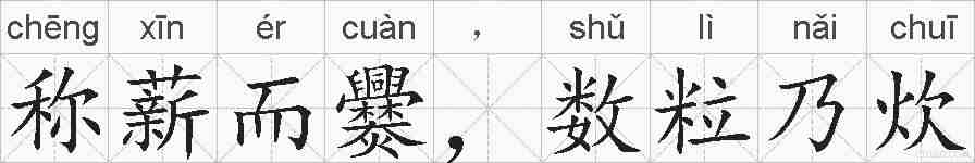 称薪而爨，数粒乃炊的拼音