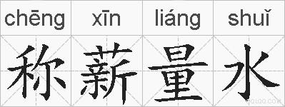 称薪量水的拼音