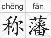 称藩的拼音