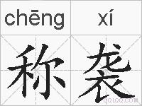 称袭的拼音