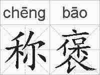 称褒的拼音