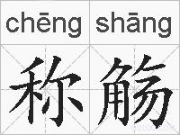 称觞的拼音