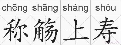 称觞上寿的拼音
