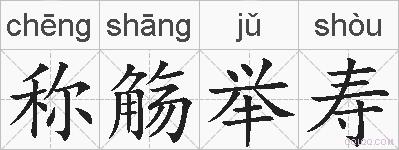 称觞举寿的拼音