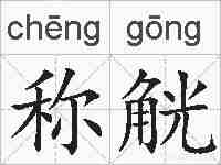 称觥的拼音