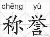 称誉的拼音