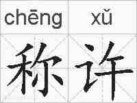 称许的拼音