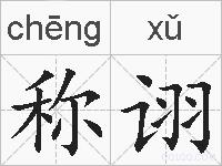 称诩的拼音