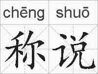 称说的拼音