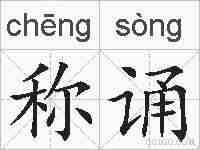 称诵的拼音