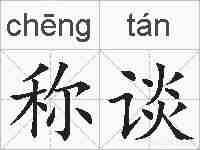 称谈的拼音