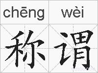 称谓的拼音
