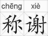 称谢的拼音