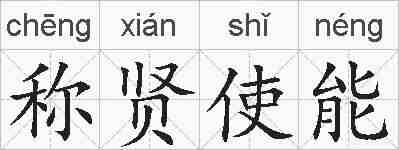 称贤使能的拼音