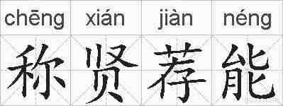 称贤荐能的拼音