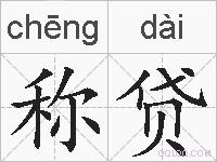称贷的拼音