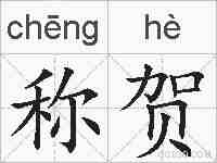 称贺的拼音