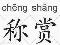 称赏的拼音