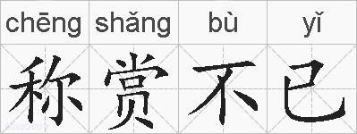 称赏不已的拼音