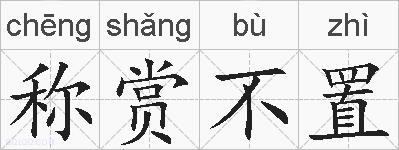 称赏不置的拼音