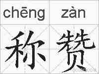 称赞的拼音