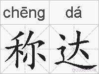 称达的拼音