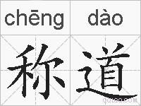 称道的拼音