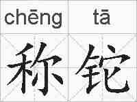 称铊的拼音