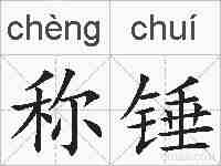 称锤的拼音