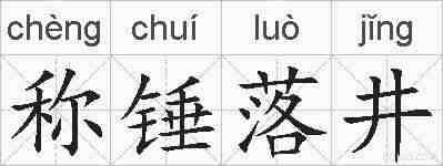 称锤落井的拼音