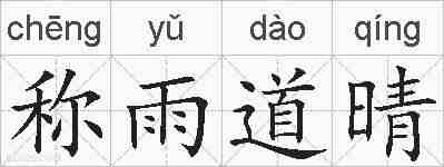 称雨道晴的拼音