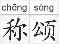 称颂的拼音