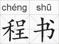 程书的拼音
