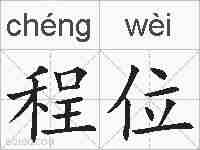 程位的拼音
