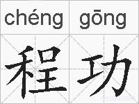 程功的拼音