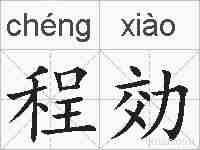 程効的拼音