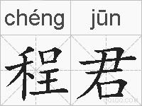 程君的拼音