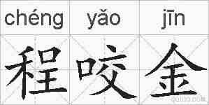 程咬金的拼音