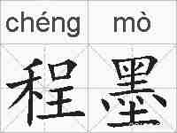程墨的拼音