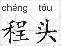 程头的拼音